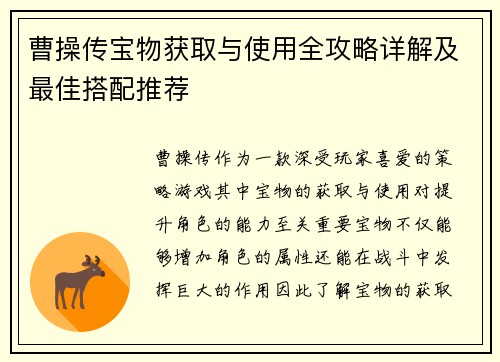 曹操传宝物获取与使用全攻略详解及最佳搭配推荐