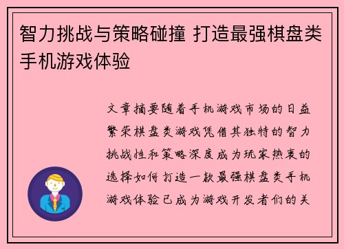智力挑战与策略碰撞 打造最强棋盘类手机游戏体验