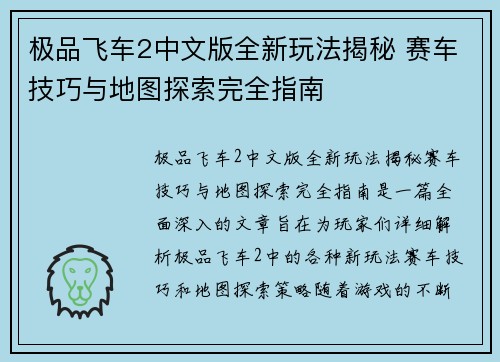 极品飞车2中文版全新玩法揭秘 赛车技巧与地图探索完全指南