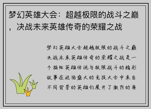 梦幻英雄大会：超越极限的战斗之巅，决战未来英雄传奇的荣耀之战