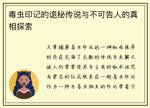 毒虫印记的诡秘传说与不可告人的真相探索