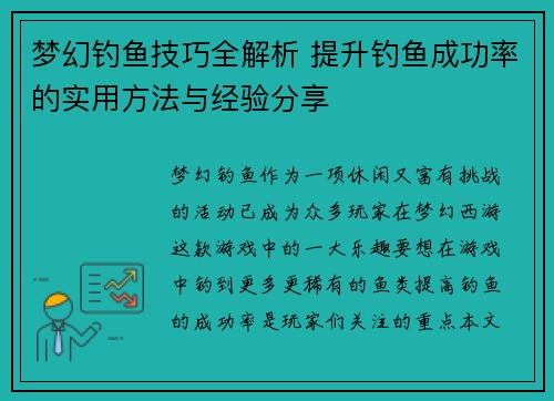 梦幻钓鱼技巧全解析 提升钓鱼成功率的实用方法与经验分享