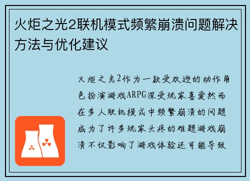 火炬之光2联机模式频繁崩溃问题解决方法与优化建议