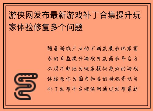 游侠网发布最新游戏补丁合集提升玩家体验修复多个问题