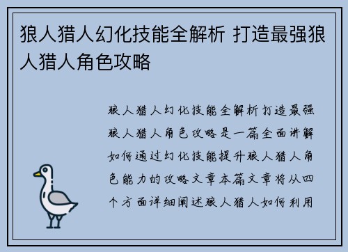 狼人猎人幻化技能全解析 打造最强狼人猎人角色攻略