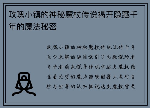 玫瑰小镇的神秘魔杖传说揭开隐藏千年的魔法秘密