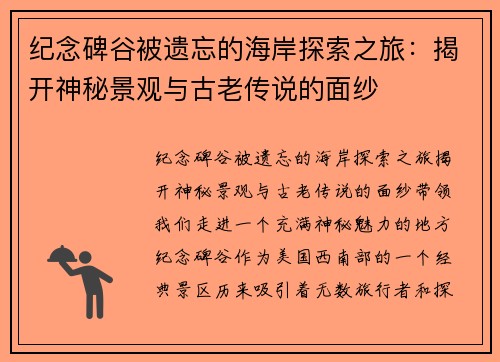 纪念碑谷被遗忘的海岸探索之旅：揭开神秘景观与古老传说的面纱