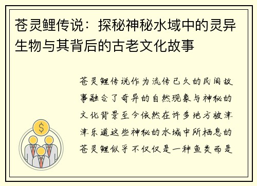 苍灵鲤传说：探秘神秘水域中的灵异生物与其背后的古老文化故事