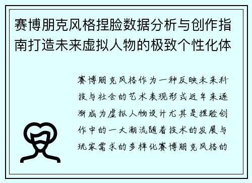 赛博朋克风格捏脸数据分析与创作指南打造未来虚拟人物的极致个性化体验