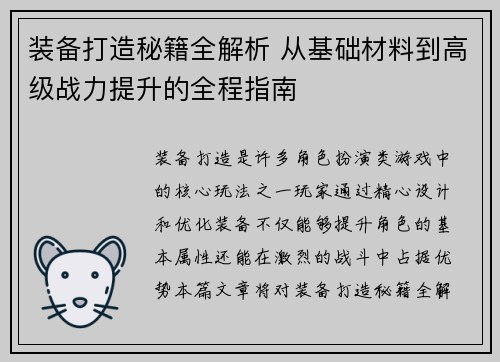 装备打造秘籍全解析 从基础材料到高级战力提升的全程指南