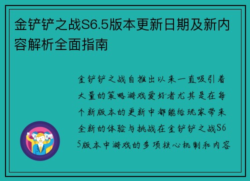 金铲铲之战S6.5版本更新日期及新内容解析全面指南