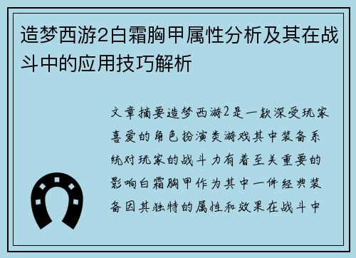 造梦西游2白霜胸甲属性分析及其在战斗中的应用技巧解析