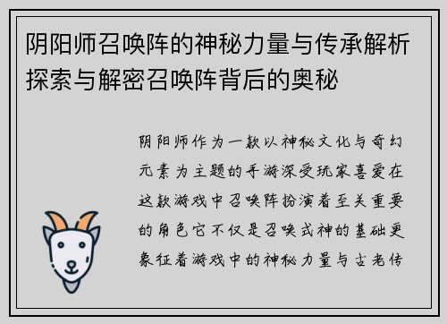 阴阳师召唤阵的神秘力量与传承解析探索与解密召唤阵背后的奥秘