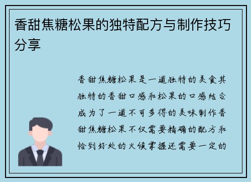 香甜焦糖松果的独特配方与制作技巧分享 香甜焦糖松果的独特配方与制作技巧分享