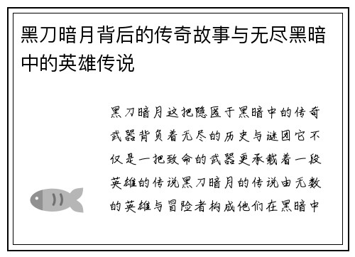 黑刀暗月背后的传奇故事与无尽黑暗中的英雄传说
