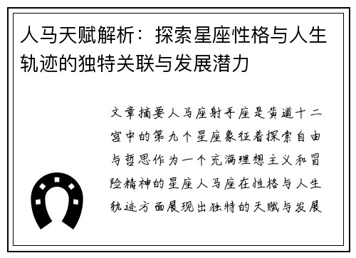 人马天赋解析：探索星座性格与人生轨迹的独特关联与发展潜力