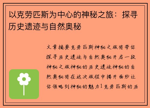 以克劳匹斯为中心的神秘之旅:探寻历史遗迹与自然奥秘 以克劳匹斯为中心的神秘之旅:探寻历史遗迹与自然奥秘