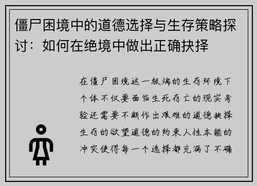 僵尸困境中的道德选择与生存策略探讨：如何在绝境中做出正确抉择