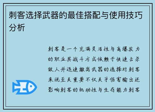 刺客选择武器的最佳搭配与使用技巧分析 刺客选择武器的最佳搭配与使用技巧分析