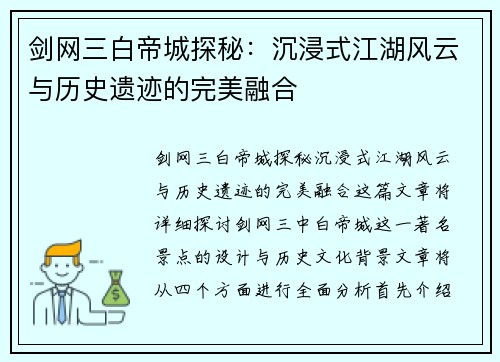 剑网三白帝城探秘：沉浸式江湖风云与历史遗迹的完美融合