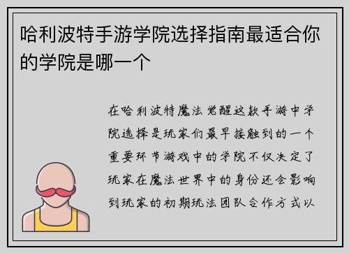 哈利波特手游学院选择指南最适合你的学院是哪一个