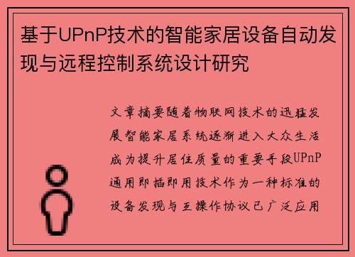 基于UPnP技术的智能家居设备自动发现与远程控制系统设计研究