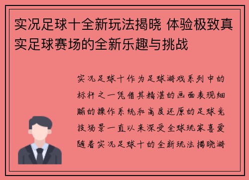 实况足球十全新玩法揭晓 体验极致真实足球赛场的全新乐趣与挑战