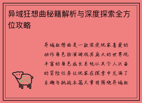 异域狂想曲秘籍解析与深度探索全方位攻略