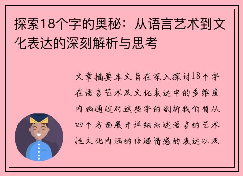 探索18个字的奥秘：从语言艺术到文化表达的深刻解析与思考