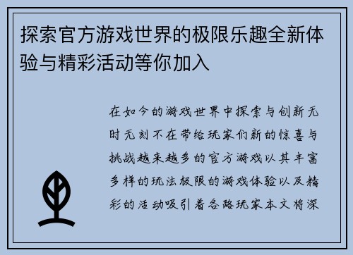 探索官方游戏世界的极限乐趣全新体验与精彩活动等你加入