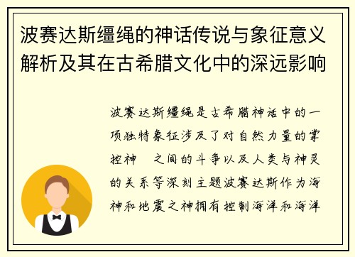 波赛达斯缰绳的神话传说与象征意义解析及其在古希腊文化中的深远影响