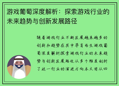 游戏葡萄深度解析：探索游戏行业的未来趋势与创新发展路径