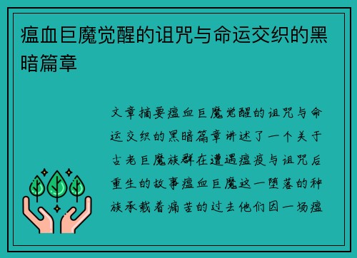 瘟血巨魔觉醒的诅咒与命运交织的黑暗篇章
