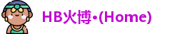 HB火博·(Home)